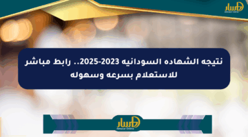 نتيجة الشهادة السودانية 2023-2025.. رابط مباشر للاستعلام بسرعة وسهولة